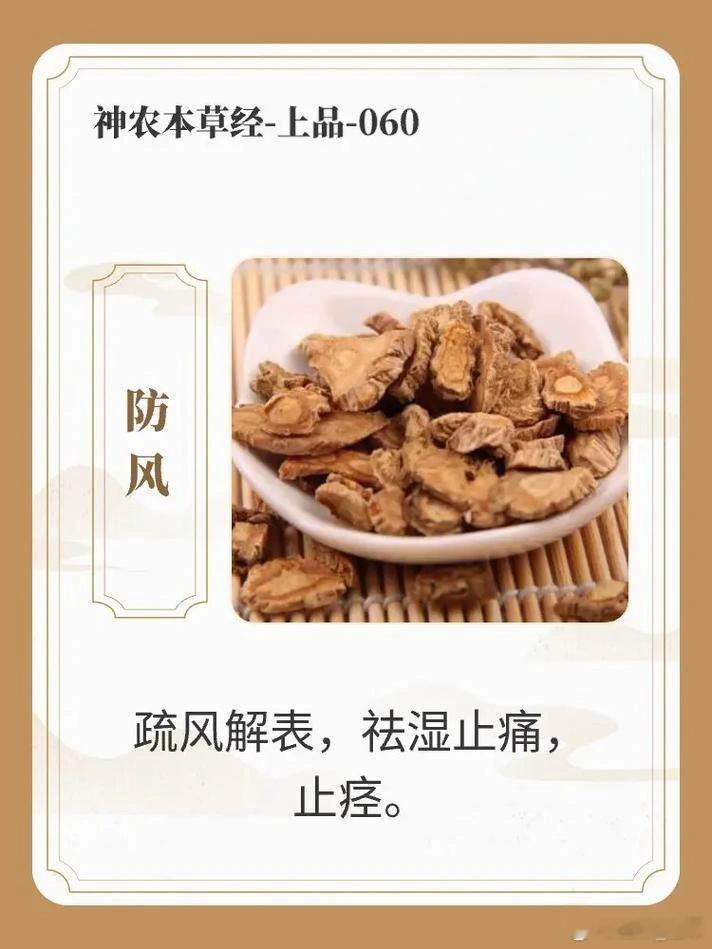 防风外洗治蚊虫叮咬用法与原理一、中医原理防风味辛甘、性微温，归膀胱、肝、脾经，核