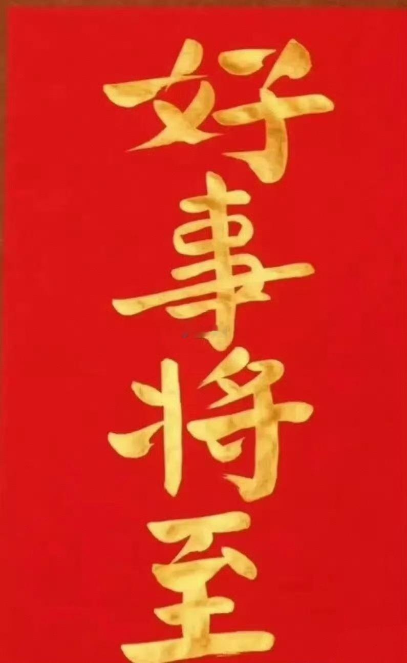 好事将至，大运到了，你接不接……… 