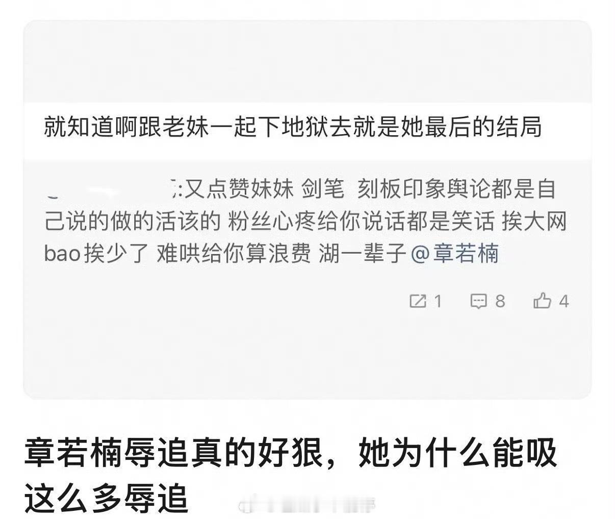 章若楠辱追有点太恨了吧…那可是她亲妹妹，点赞一下要被这样骂吗？