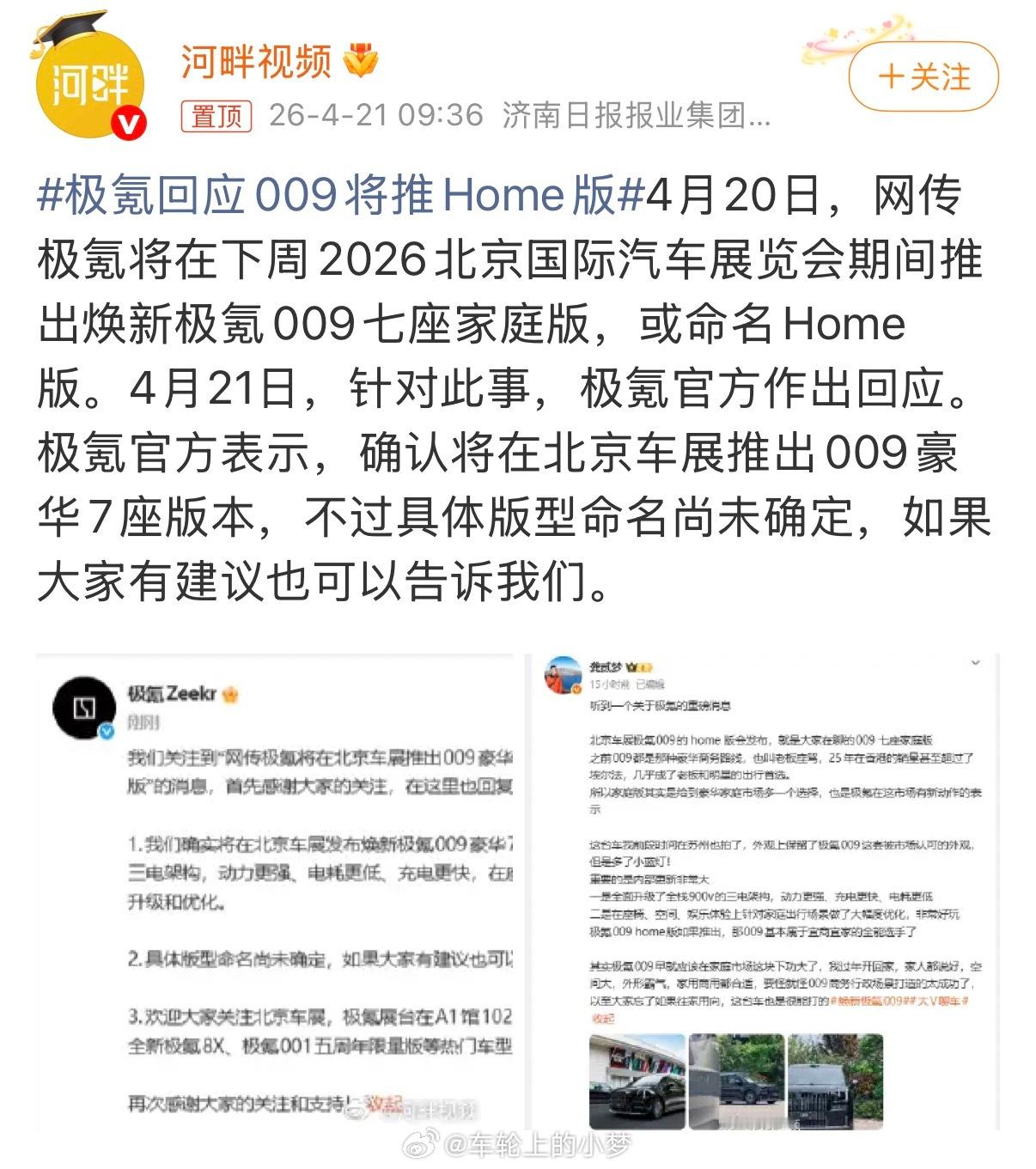 极氪回应009将推Home版极氪009要出7座家用车了？900V快充+零重力座椅