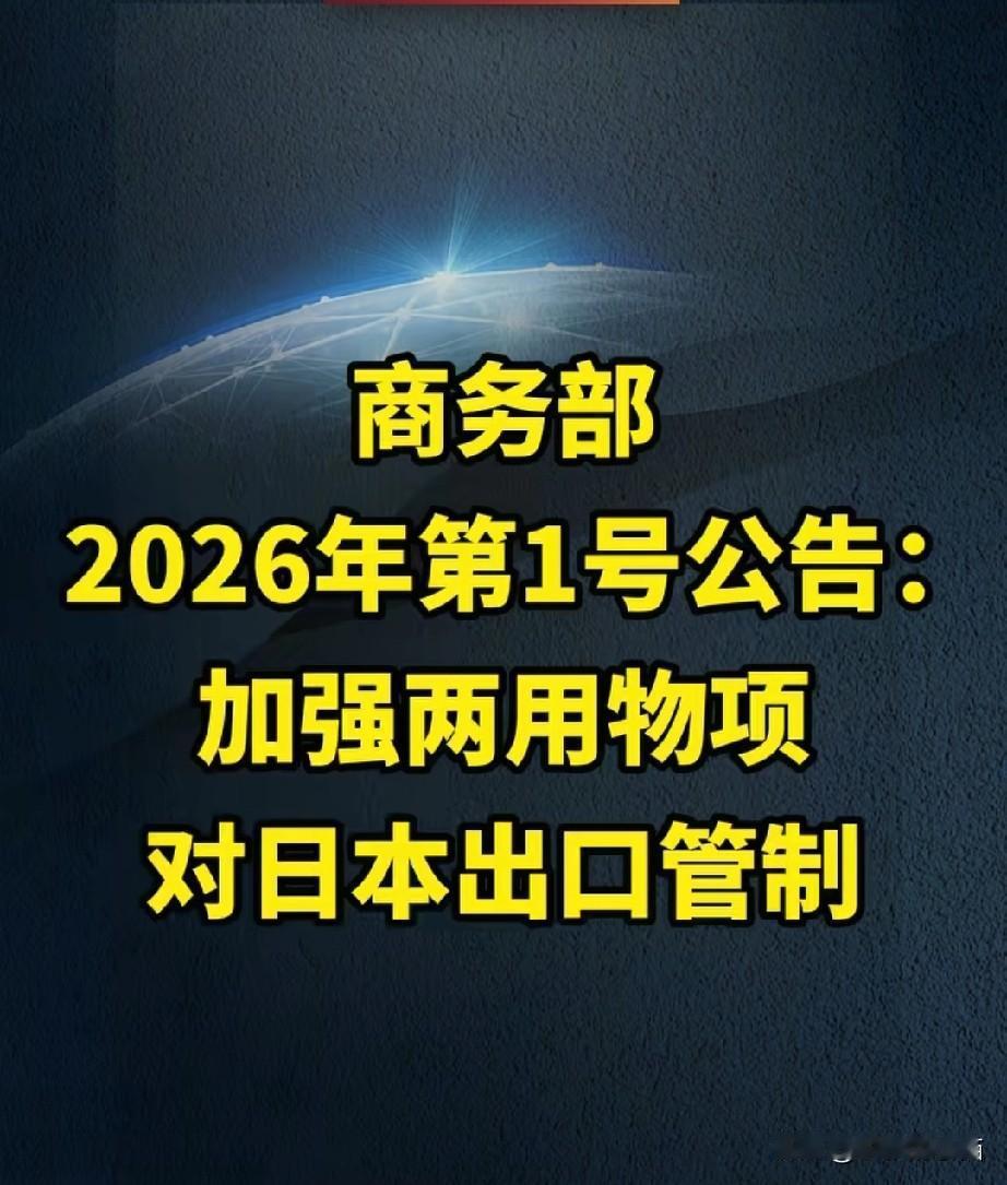一纸禁令，划清安全红线
 
商务部出台的两用物项对日出口管制通告，并非临时出台的