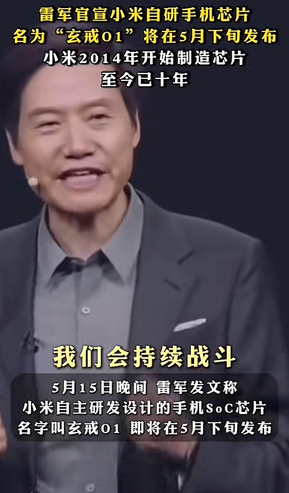 这是小米最近的一个劲爆消息！雷军发文称小米自研的手机芯片“玄戒01”将在5月下旬