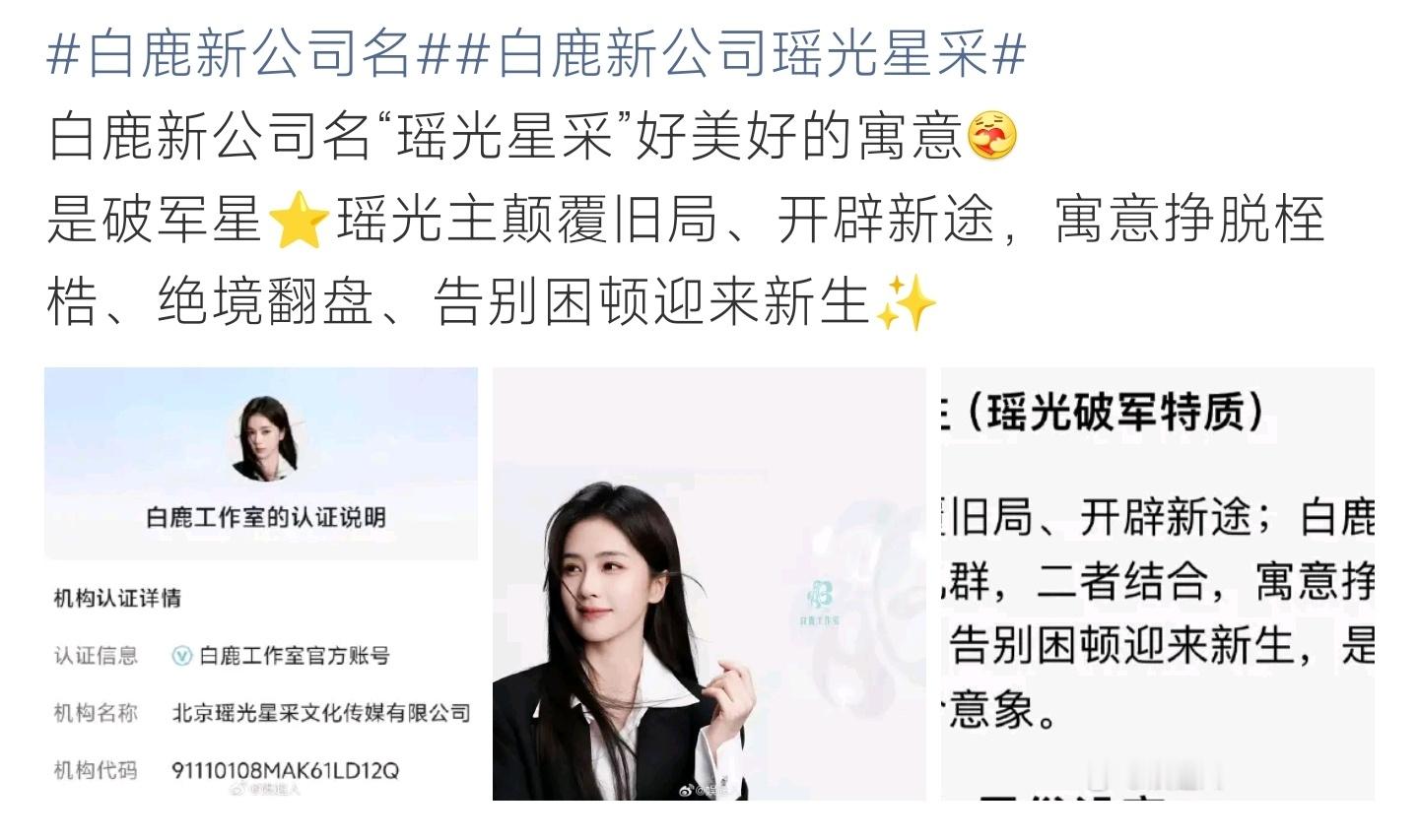 白鹿新公司名白鹿新公司定名瑶光星采，藏破军星美好寓意，挣脱过往桎梏奔赴全新事业征