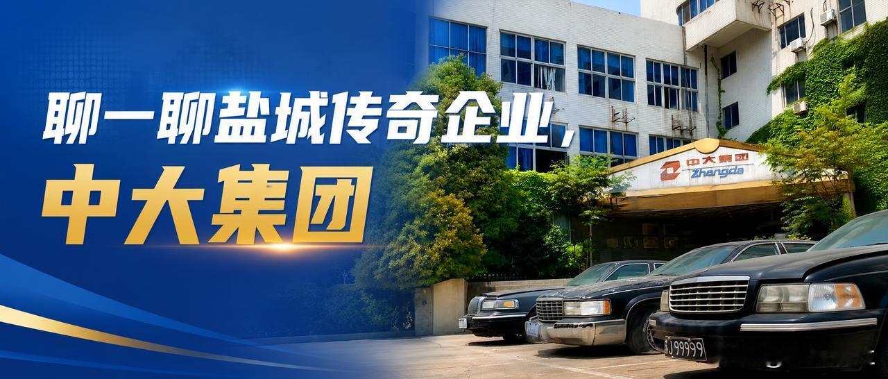 【聊聊盐城中大：从全国民企17强到破产，还有那些豹子车牌号！】在盐城，提到"中大