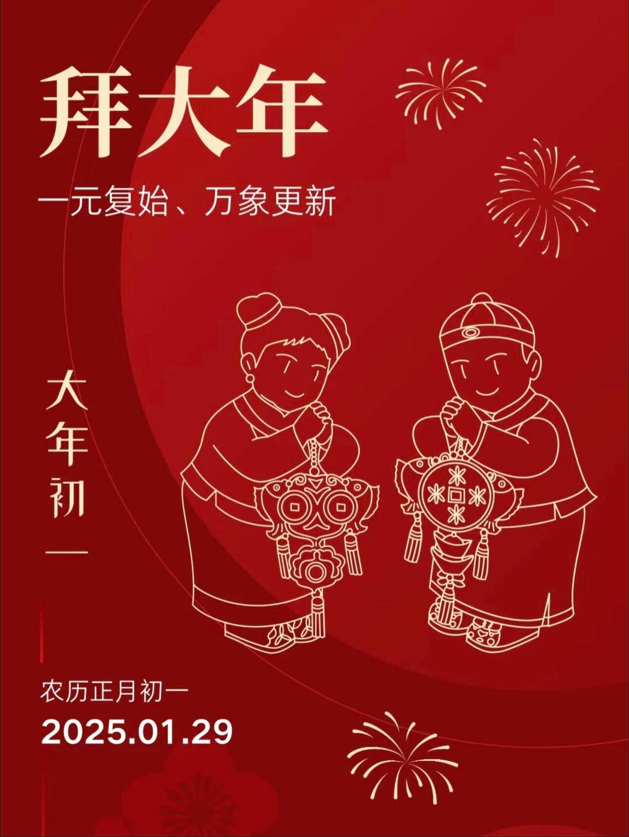 大年初一拜年啦🧨祝新的一年 超好、爆好、无敌好生活有趣有盼，福气只増不减！ 