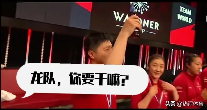 陈梦:龙队你要干嘛？你不会是想对瓶吹吧？

马龙:陈梦啊，看着，哥给你表演一个炫
