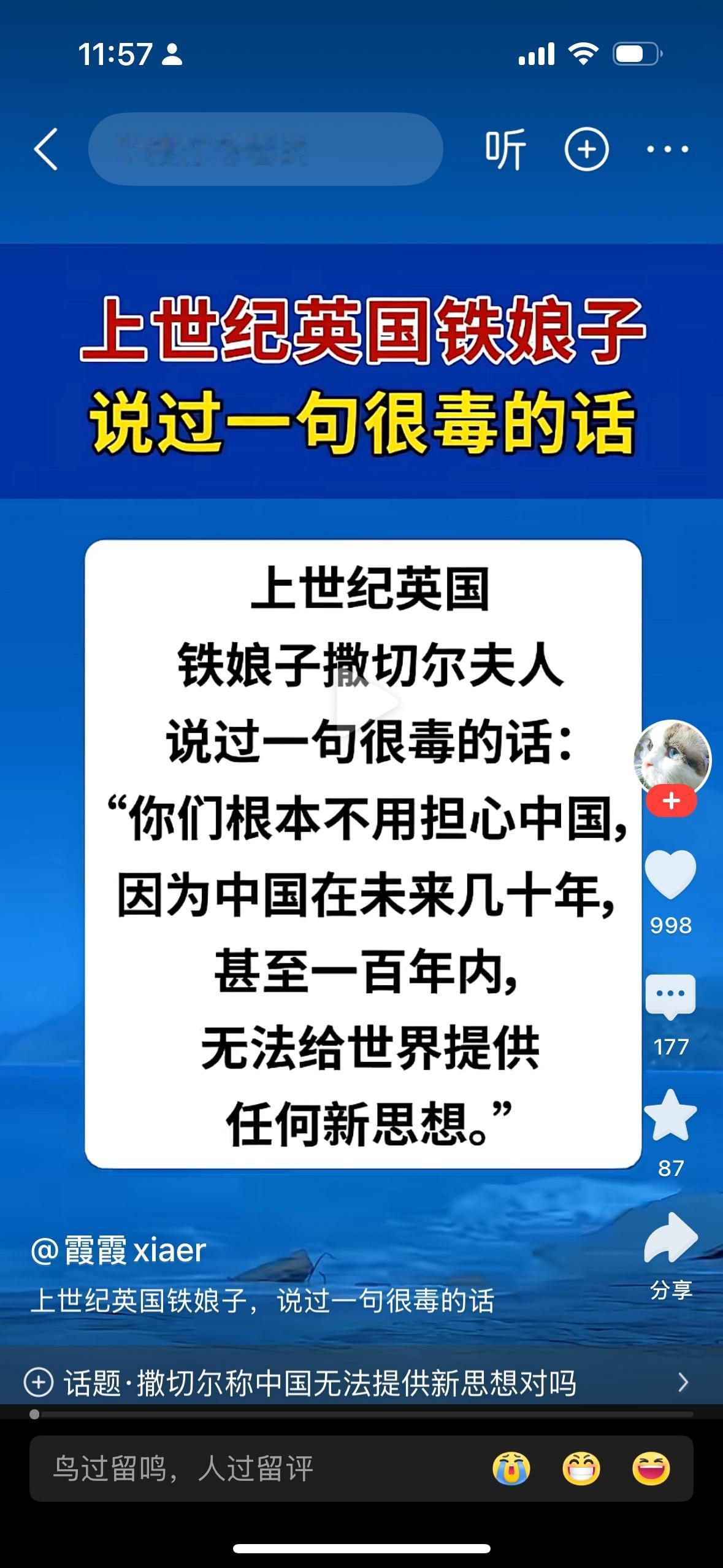 英国的首相撒切尔夫人曾经讲过一句话：她说中国不会给世界提供任何的新思想。女人就是