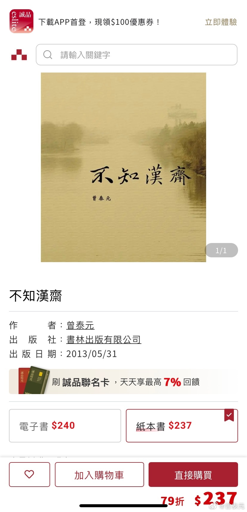我在2013年的旧作、随笔集《不知汉斋》，十三年后的2026年，居然还在台湾的网