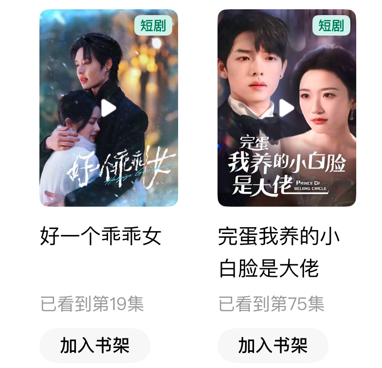 好一个乖乖女和完蛋我养的小白脸是大佬这俩短剧都挺好看唉拍的也挺好的，好了我又迷上