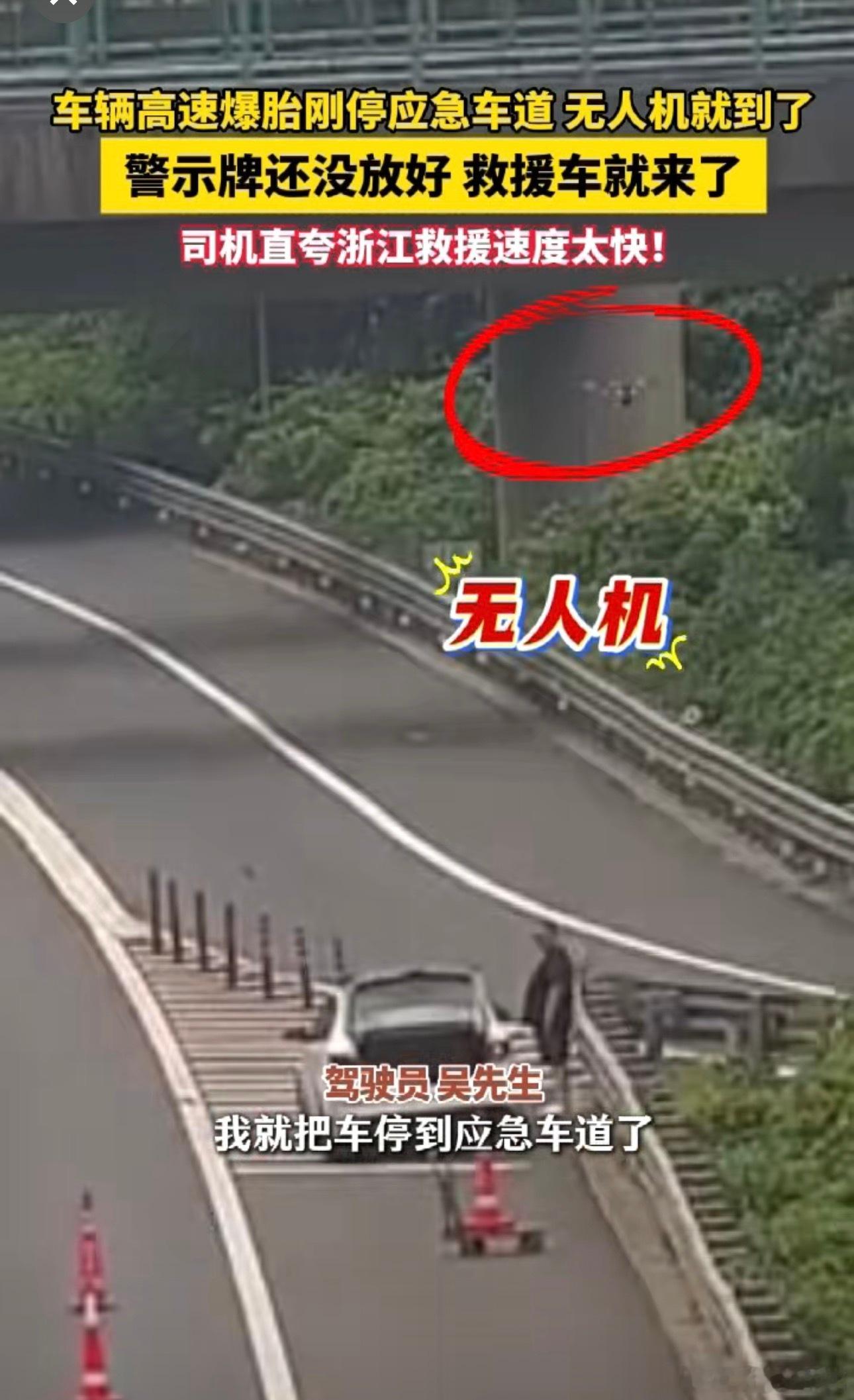 浙江高速空地联动极速救援高速爆胎点赞浙江救援速度科技加持，效率翻倍