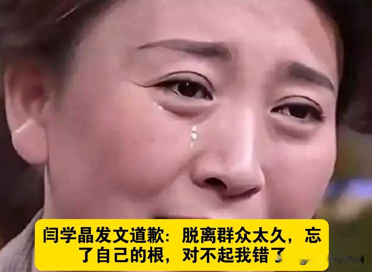 闫学晶道歉，诚意几何待观察

闫学晶因直播“哭穷”引发众怒，账号被禁、代言解约后