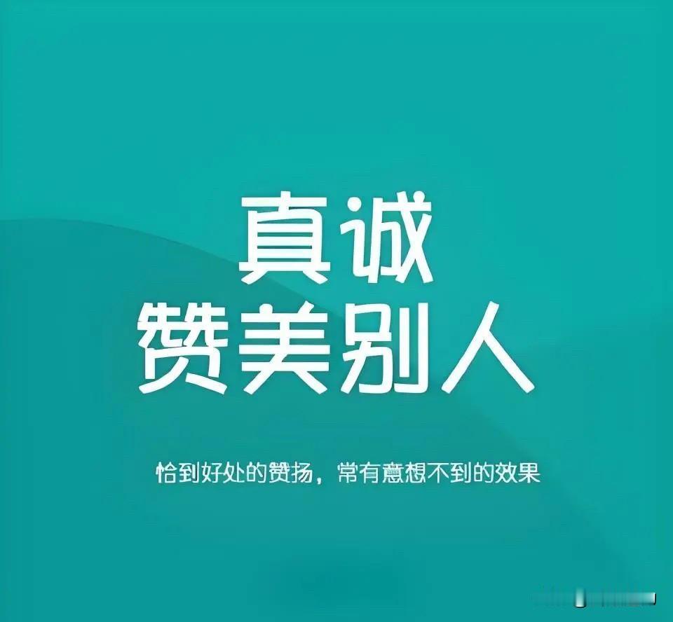 我觉得委婉的赞美才能赢得人心！抓住一个人的独特之处进行委婉的赞美，最能赢得人心，