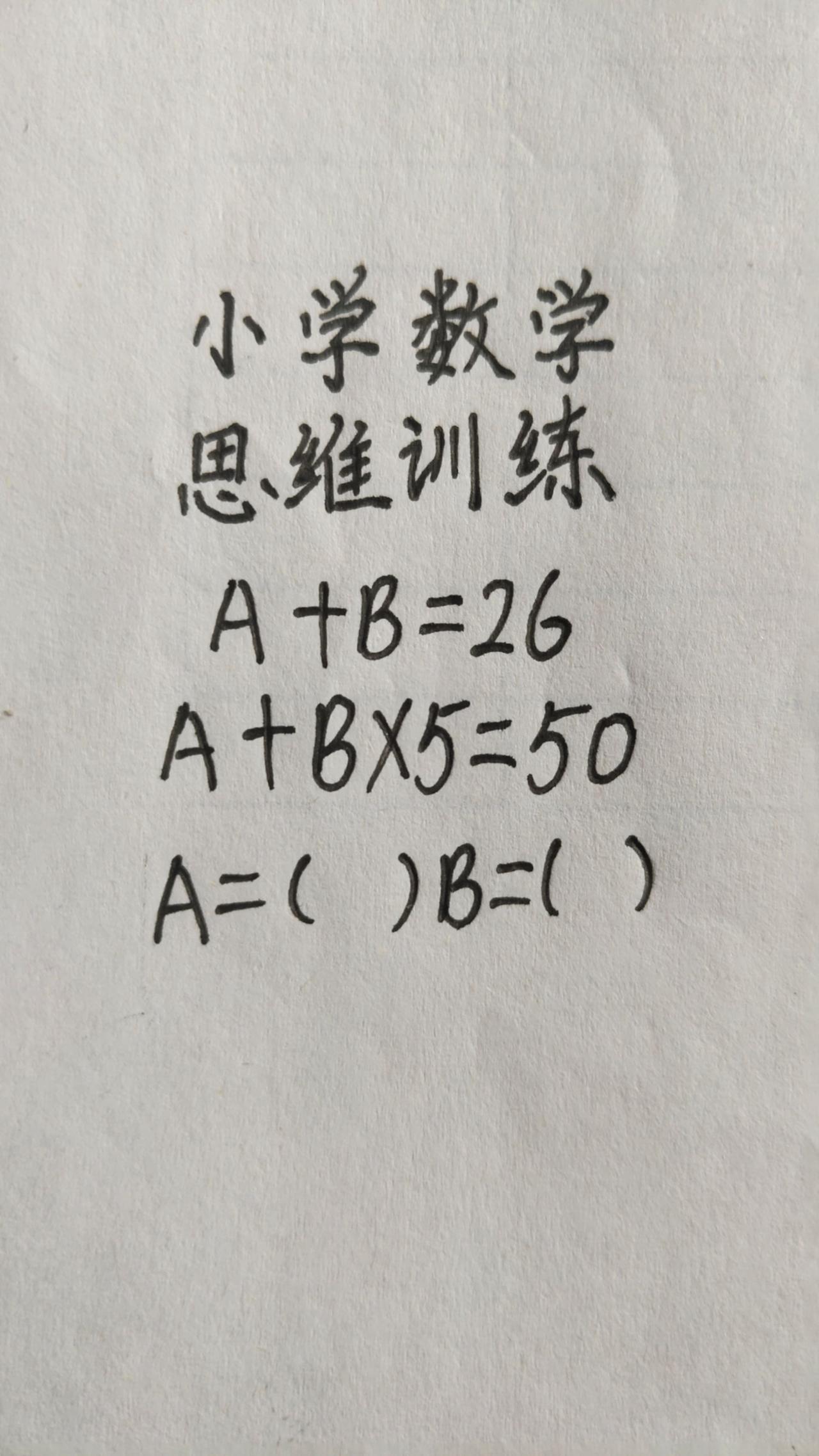 这题怎么做？思维训练242，A+B=26，A++B×5=50，AB分别是多少？
