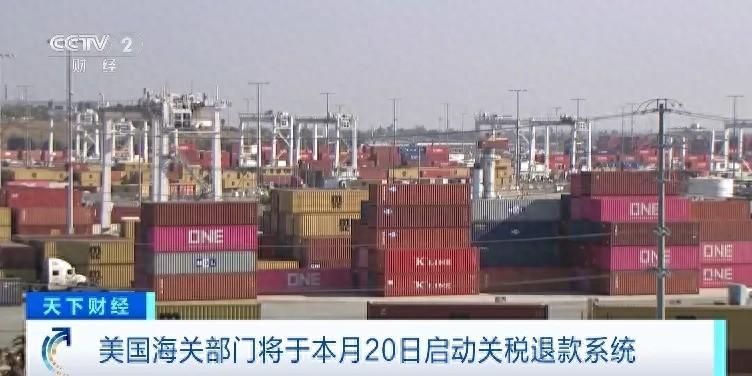 今天，美国开启程序，退还超1万亿元关税！

 美国4月20日启动万亿关税退款，并