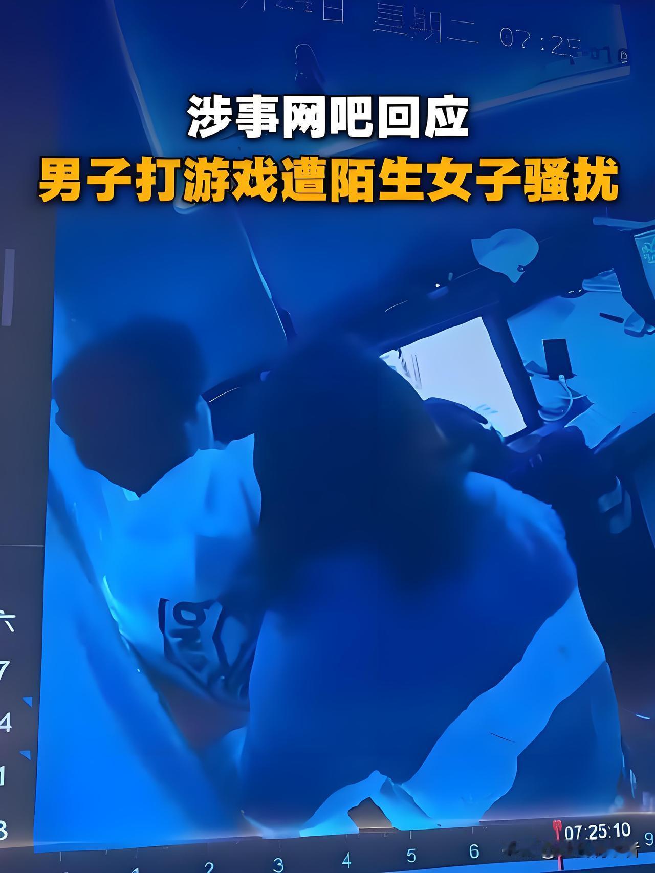 男子网吧包间打游戏遭女子猥亵，别再忽视男性的身体边界
 
2月24日湖南岳阳一网