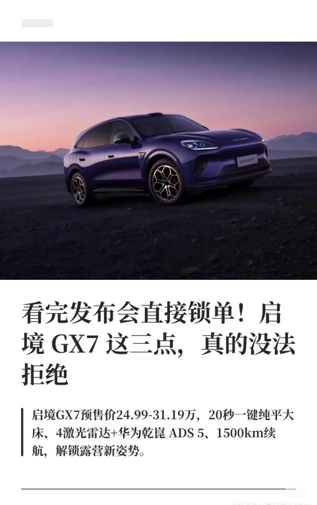 看完发布会直接锁单！启境GX7这三点真的顶

关注这台车有一阵子了，广汽+华为乾