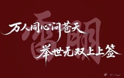 【这段话不错，喜欢】（借鉴—…对不起在我这里无条件站lp，至于我是什么圈的人不重