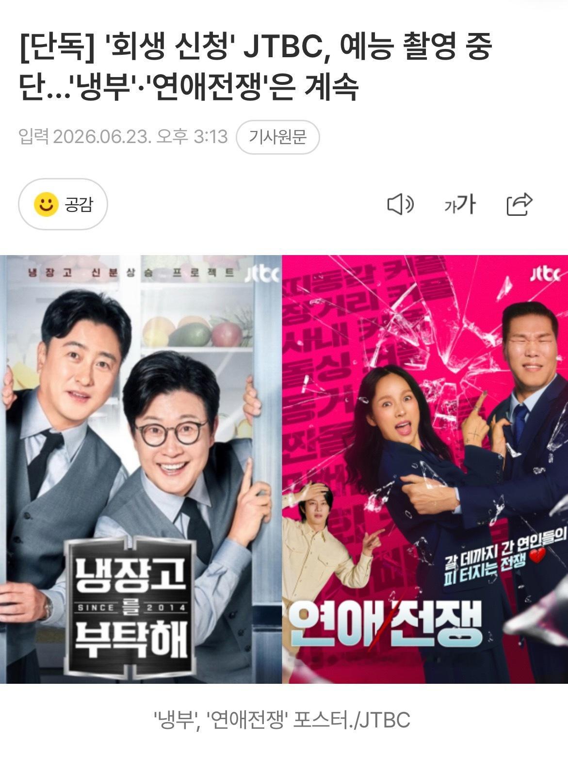 【新闻】JTBC在“申请企业重整”后，综艺拍摄中断…JTBC综艺中断拍摄JTBC