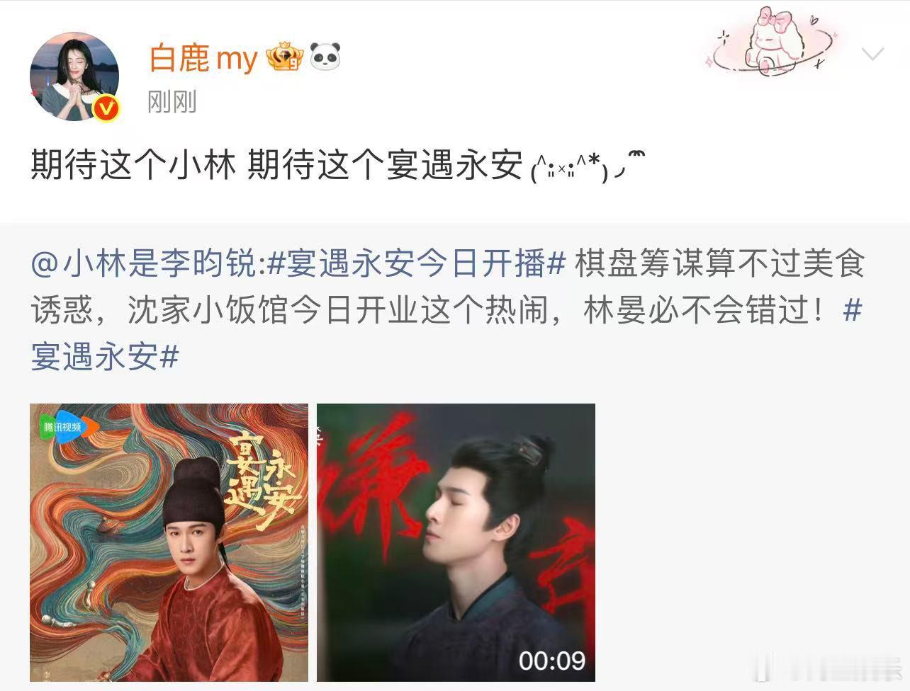 白鹿为李昀锐新剧做宣传 白鹿转发微博宣传李昀锐新剧：期待这个小林 期待这个宴遇永