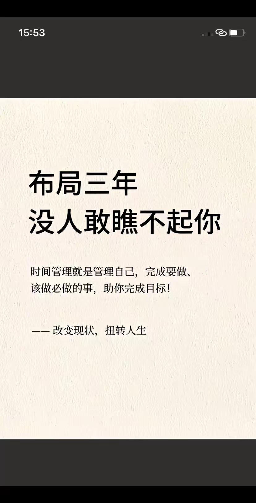 一年时间，足以改变一生！ ​ ​​​