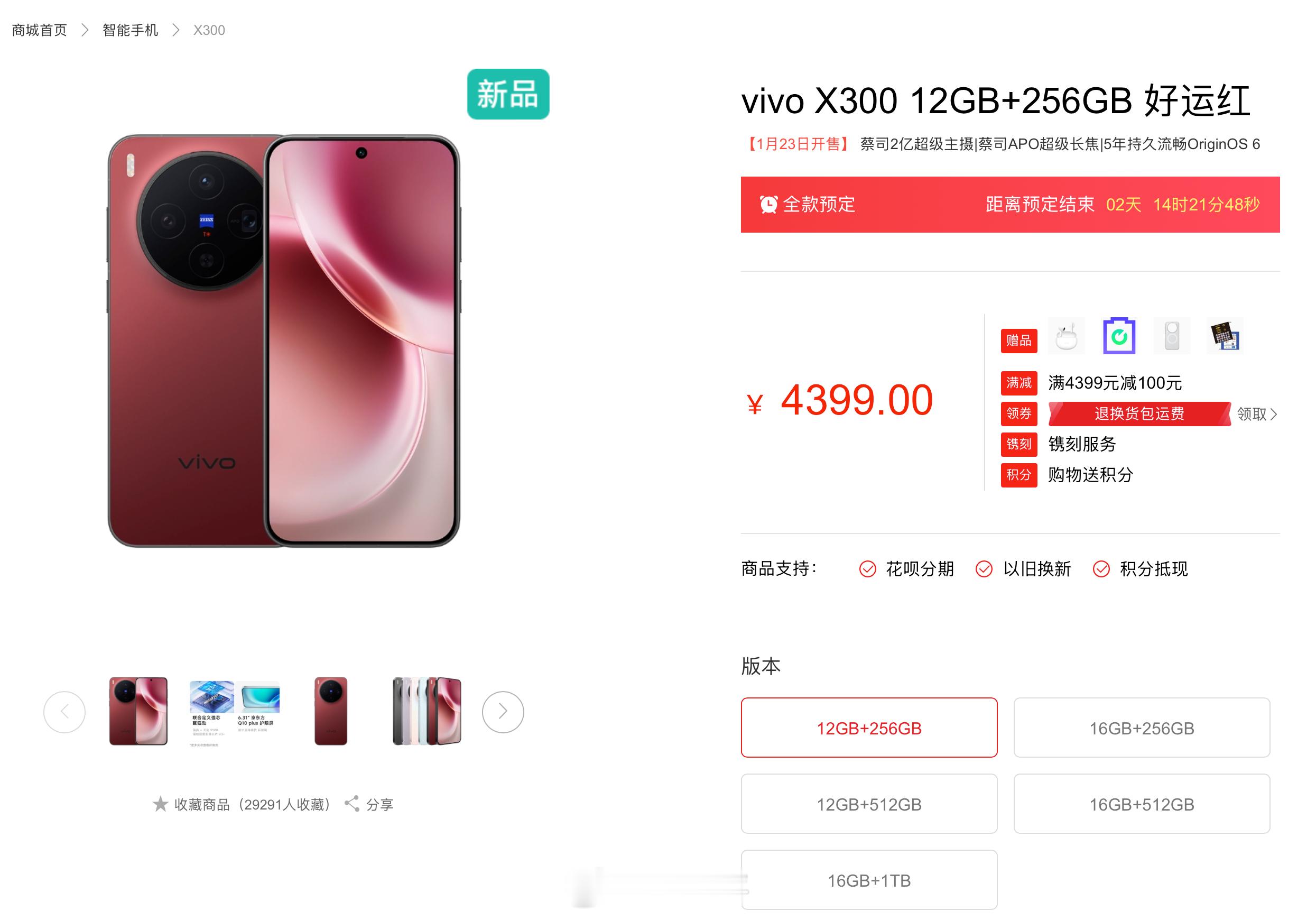 vivo X300新颜色好运红12+256 429916+256 469912+