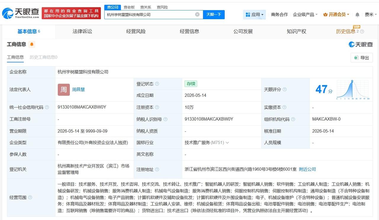 宇树科技新公司名叫星盟

宇树科技在杭州成立星盟科技公司
天眼查App显示，近日
