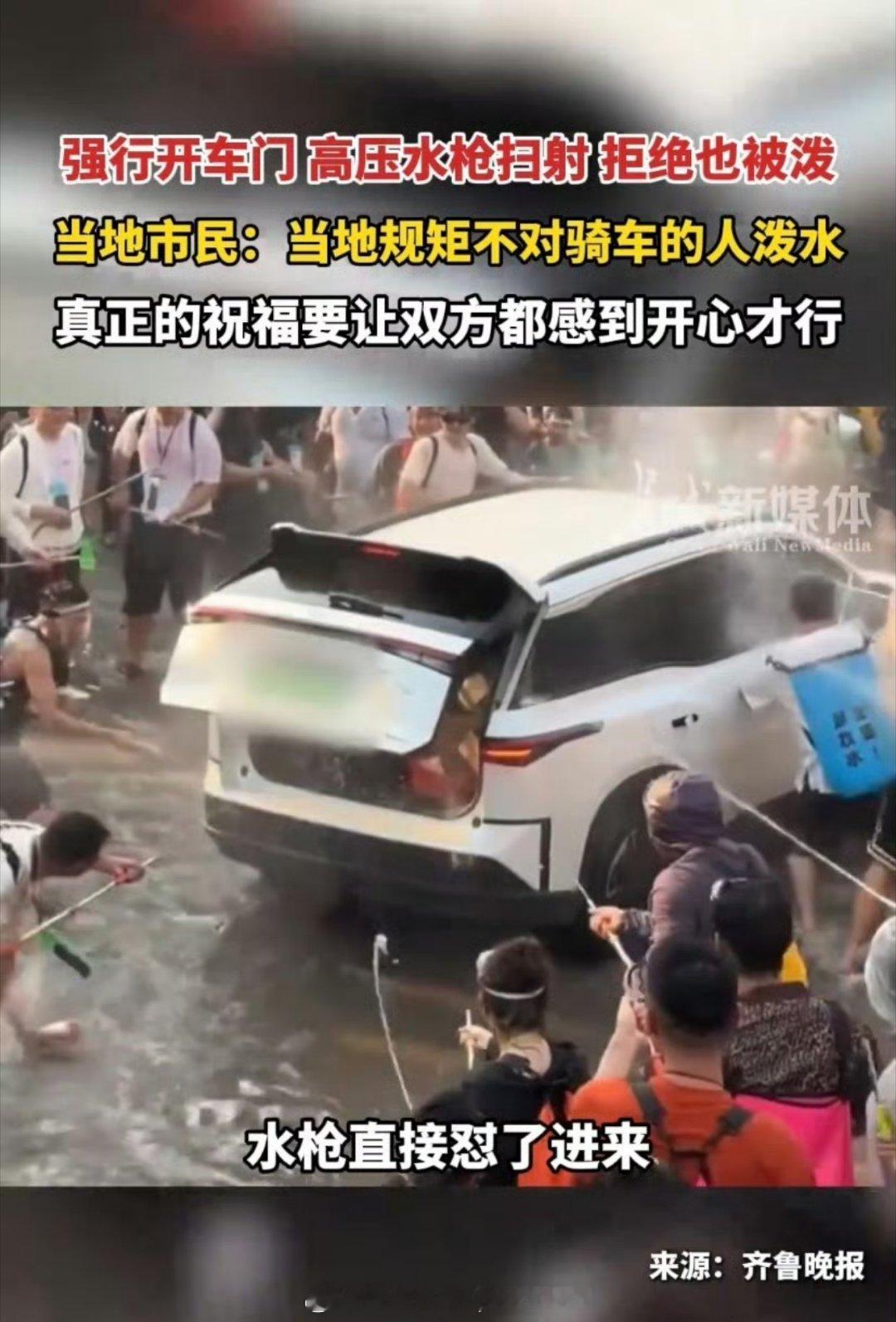女子被强拉开车门泼水车内部冒烟随着科技的进步，泼水节的形式和规矩应该有新的变化以