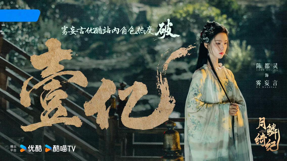陈都灵三部女主破万剧陈都灵翘楚扛剧能力持续输出优质作品，陈都灵三部女主剧均热度破