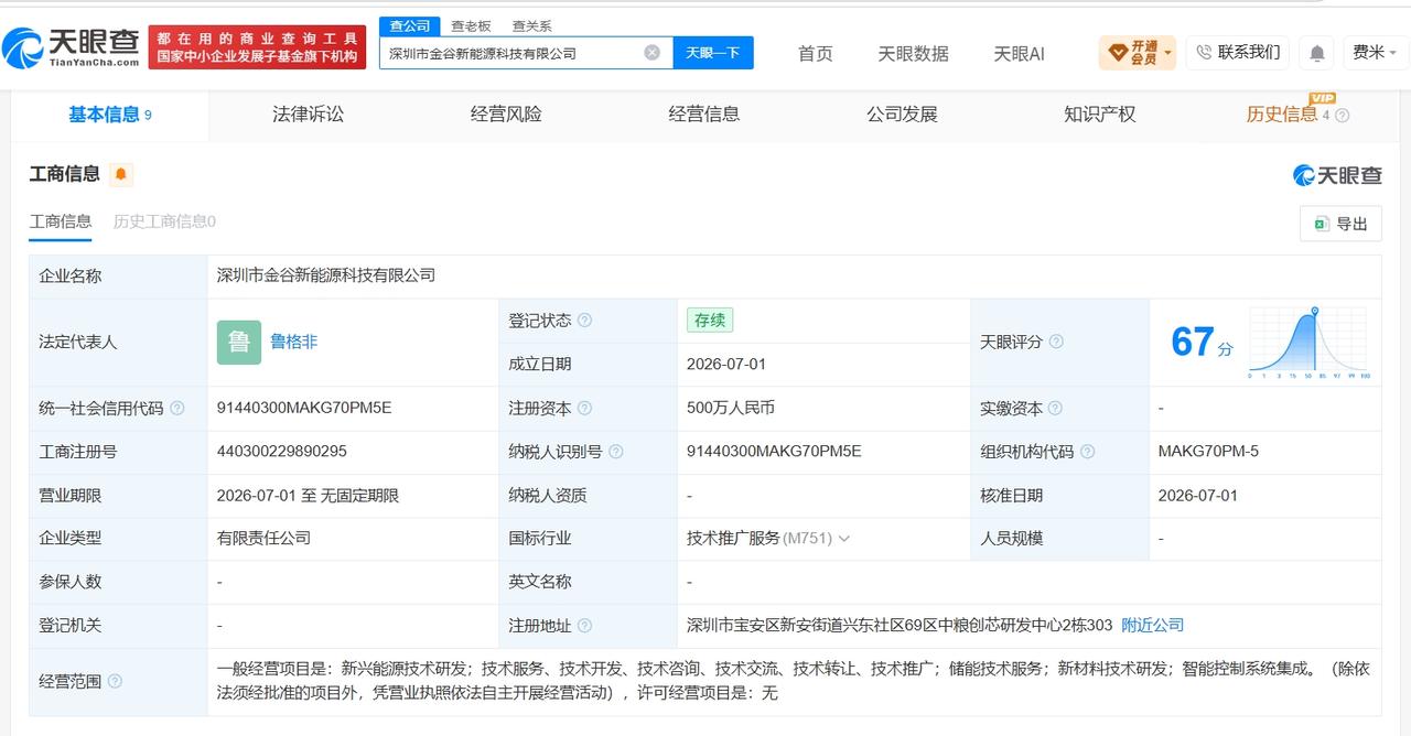 信濠光电等在深圳成立新能源科技公司 注册资本500万

天眼查App显示，近日，