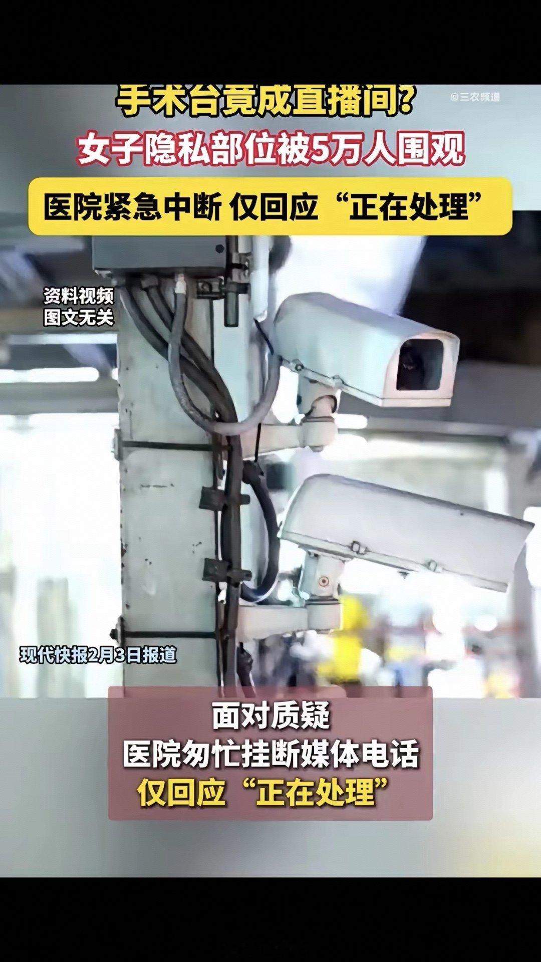 陕西某医院直播妇科手术过程，疑似暴露女患者隐私部位后续来了，医院工作人员解释说只