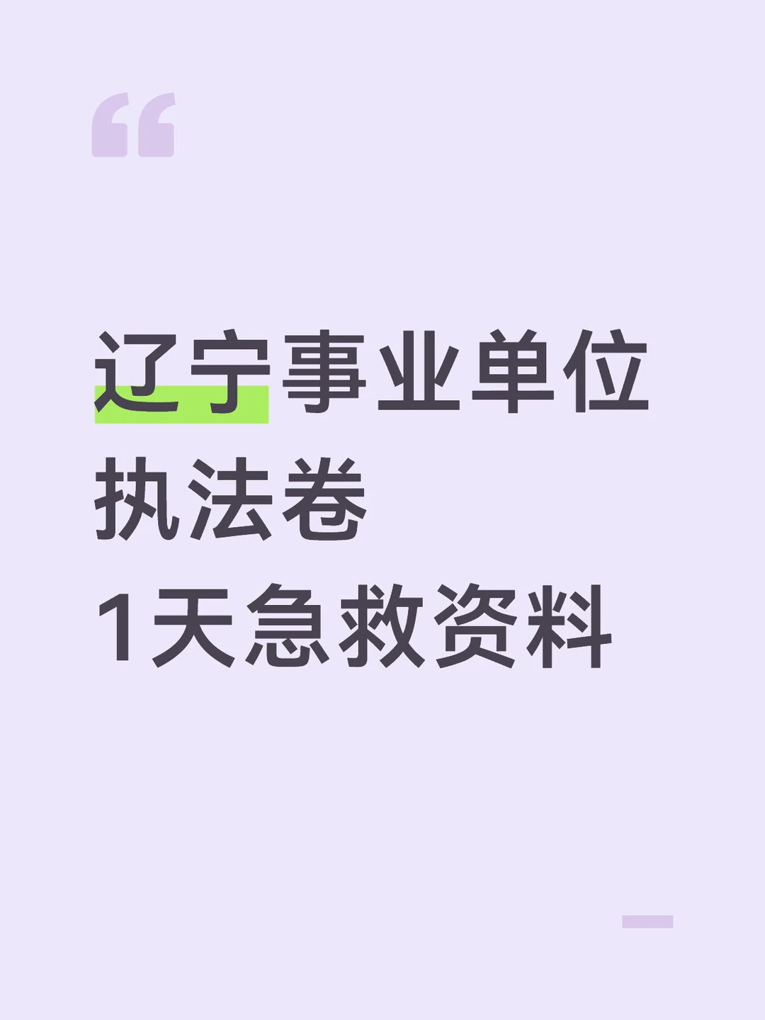 辽宁事业单位行政执法卷，1天急救冲刺宝典