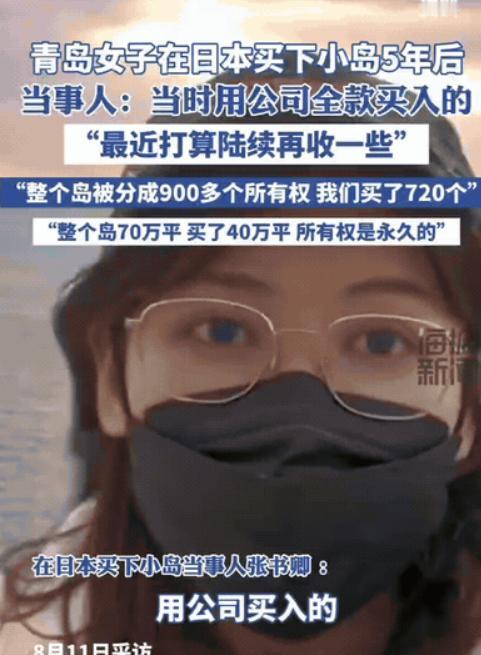青岛一女子攒的钱不买车不买房，竟然全款于2020年在日本买下一座40万平的岛。
