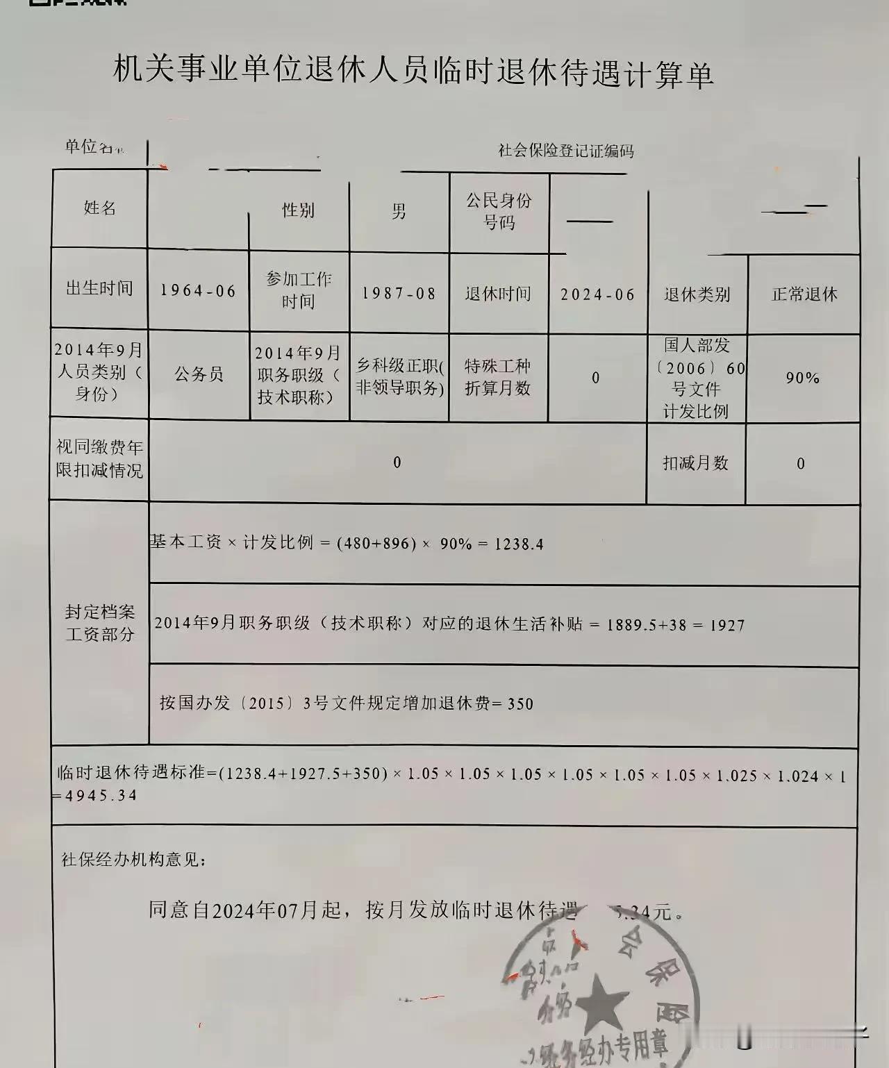 某机关事业单位正科级退休公务员，1964年06月生，1987年08月23岁大学毕