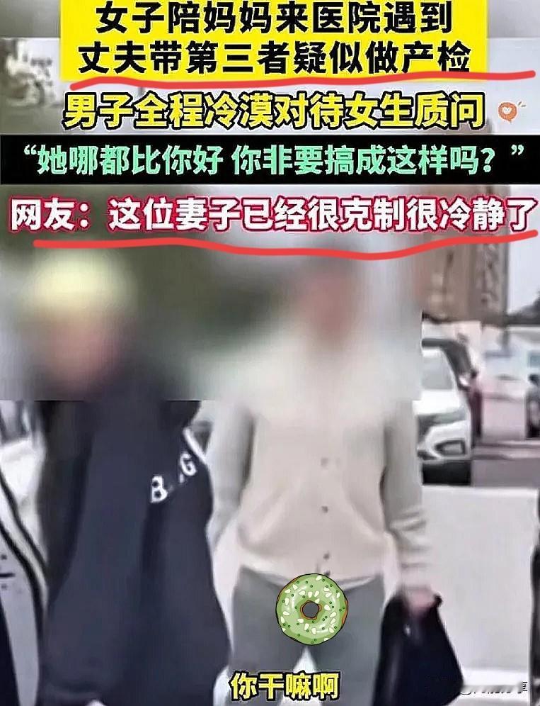 带小三产检被原配撞见，这件事情有三个不为大众所知道的细节！
 
其一，涉事男子提