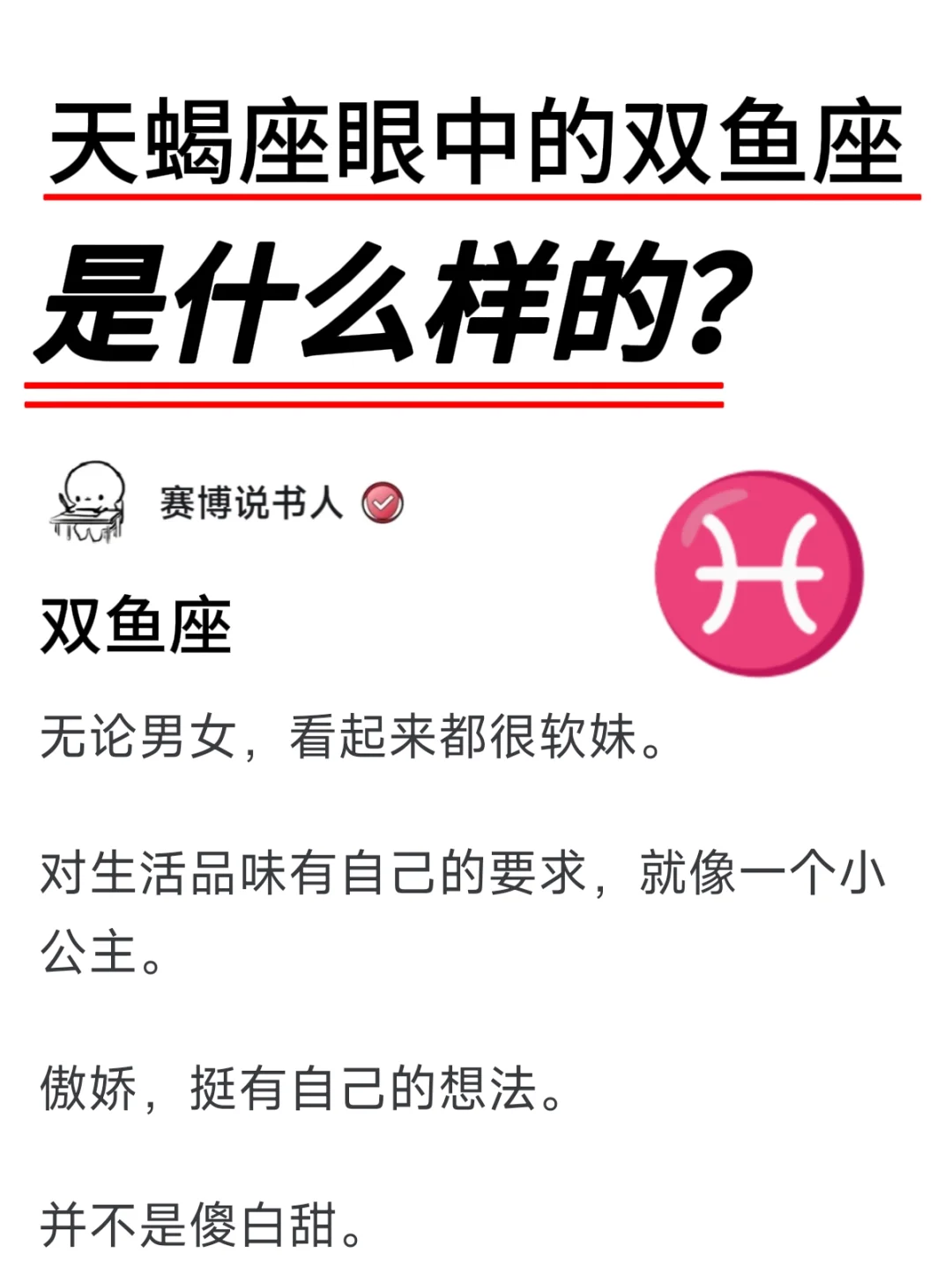 天蝎座♏眼中的双鱼座♓是什么样的？