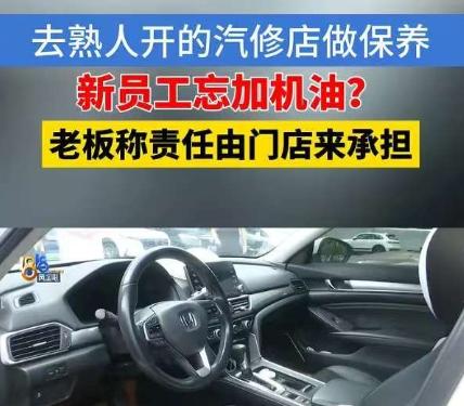 浙江嘉兴，一男子花1164元保养车辆，机修工竟忘加机油。仅开出两公里，发动机异响