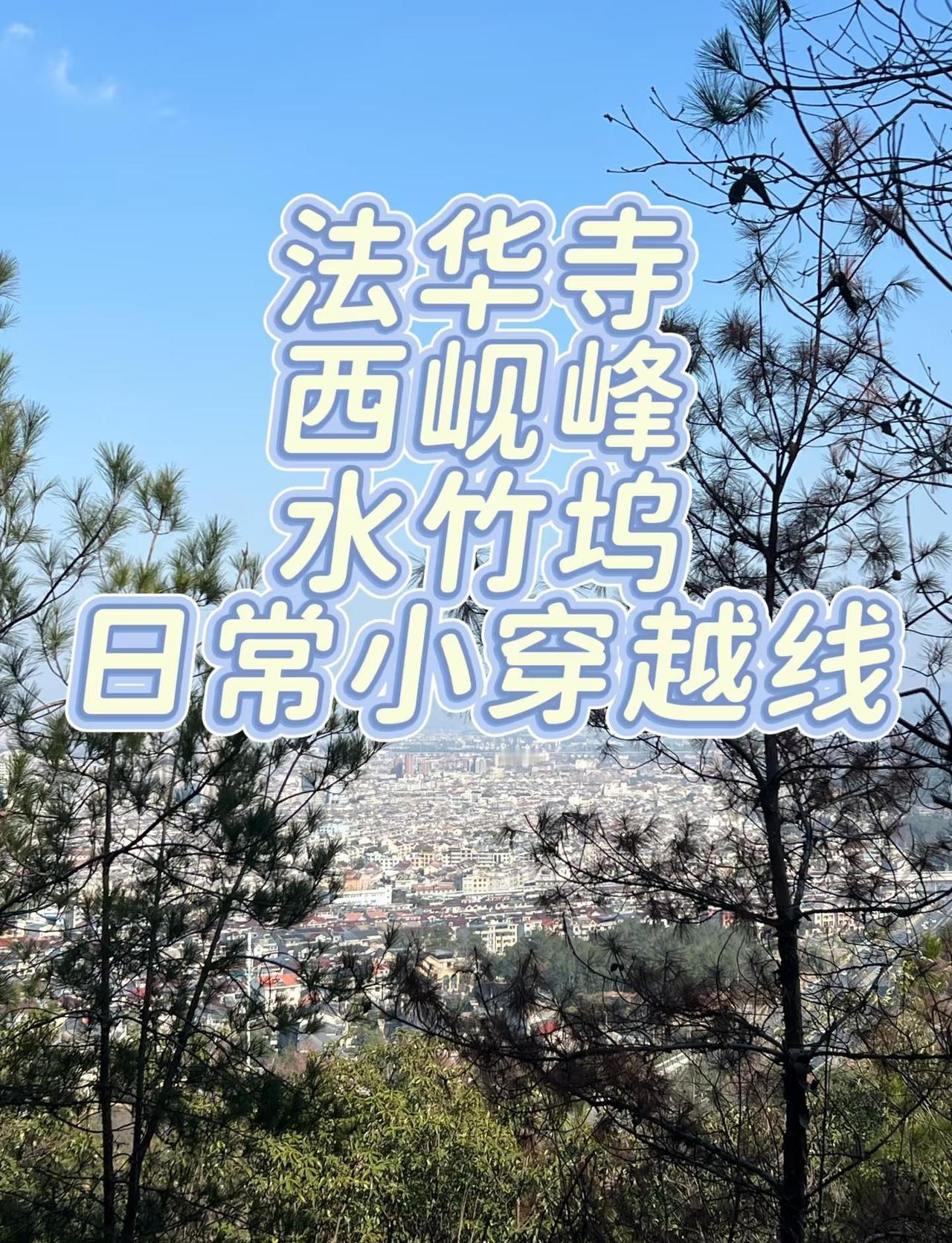 东阳东岘峰古道丨东阳周边徒步舒适线
非常舒适的徒步土路，全程几乎没有台阶，爬升也
