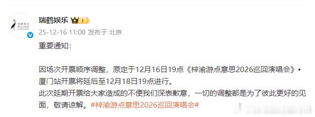 梓渝演唱会厦门站开票延后梓渝厦门站开票延后  梓渝演唱会厦门站开票延后，咱就说期