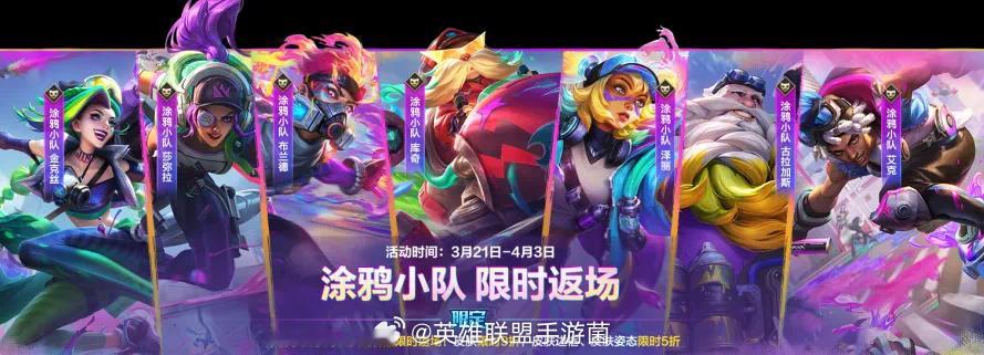 3月21日（明日）起，截止至4月3日，皮肤限时9折，需橙色原石*360即可兑换。