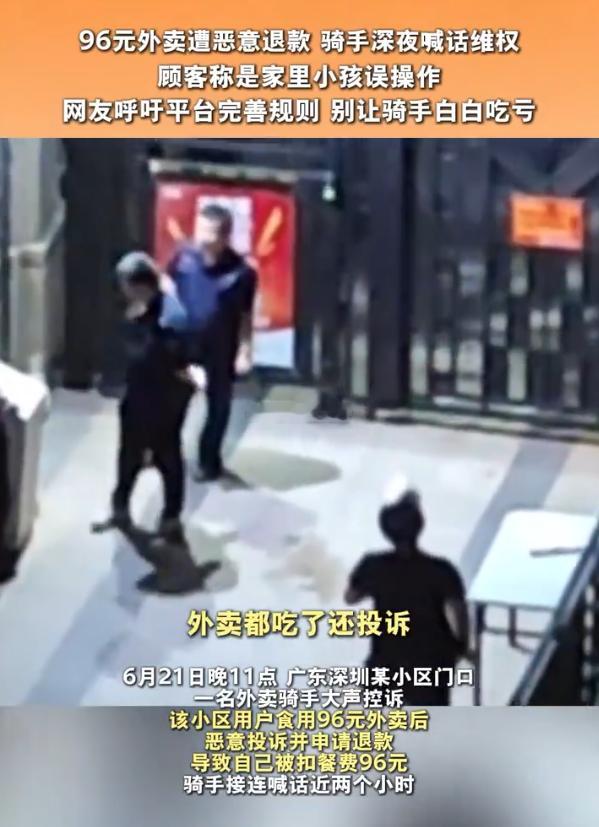 吃完96元外卖退款骑手小区喊话控诉 广东深圳某小区，一名外卖骑手因顾客点96元外