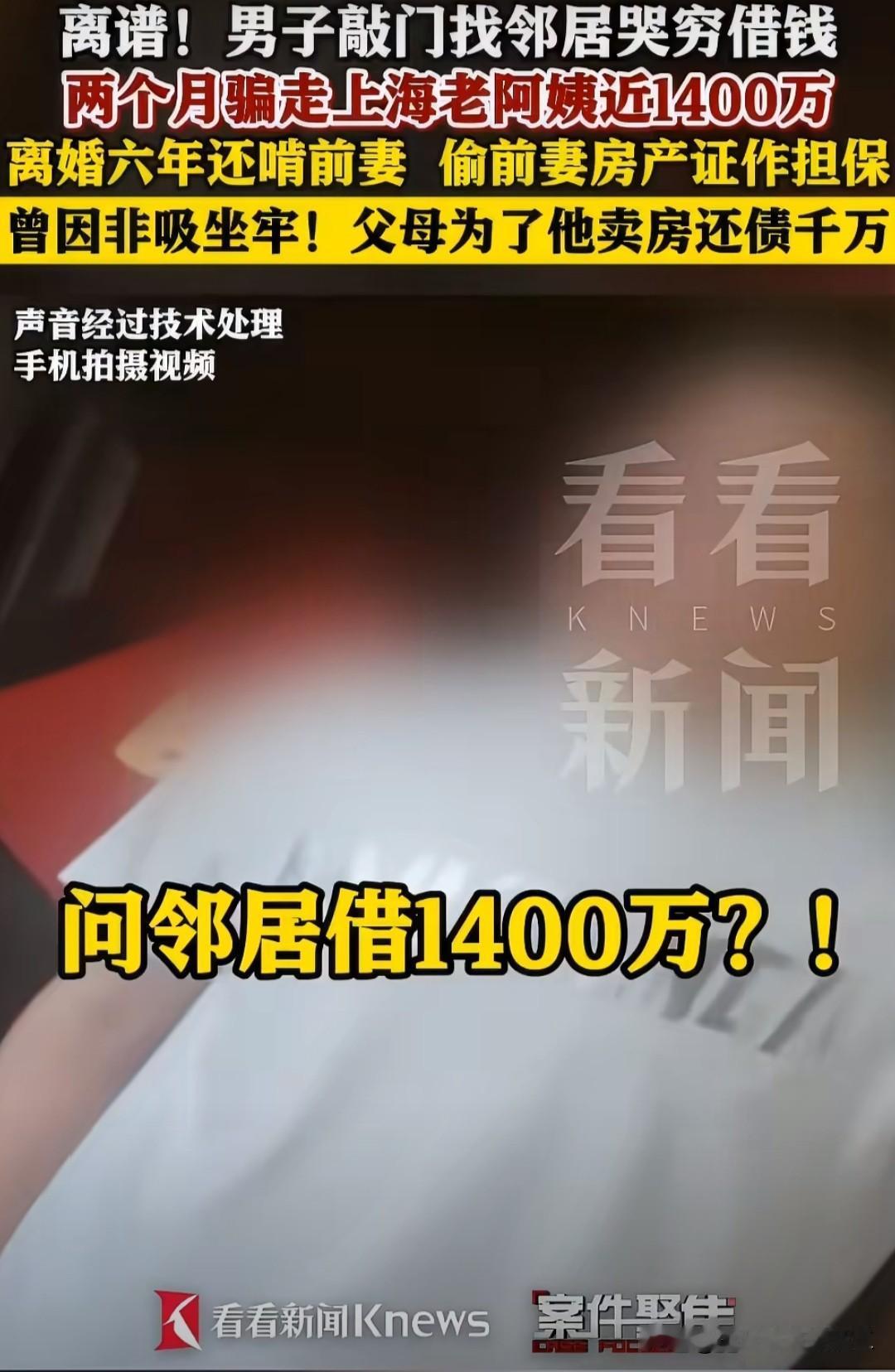 男子哭穷骗走邻居老人1400万

刚看新闻的时候以为是1400，结果后面还有一个