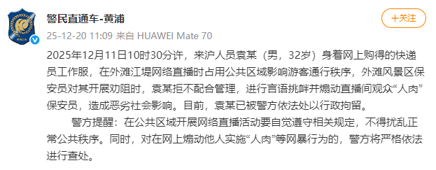 上海警方通报：一男子外滩直播言语挑衅并煽动直播间观众“人肉”