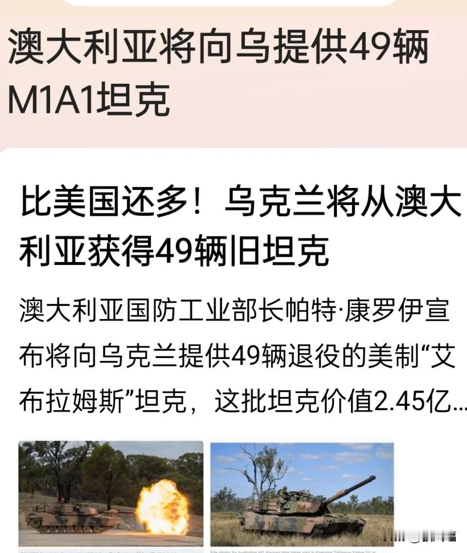 澳大利亚决定将7月退役的59辆M1A1“艾布拉姆斯”坦克中的49辆捐给乌克兰。