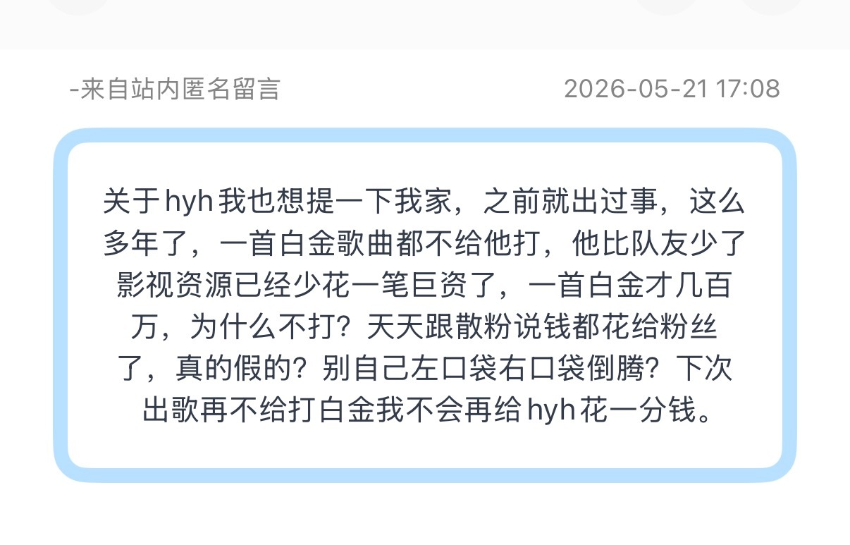 投：关于hyh我也想提一下我家，之前就出过事，这么多年了，一首白金歌曲都不给他打