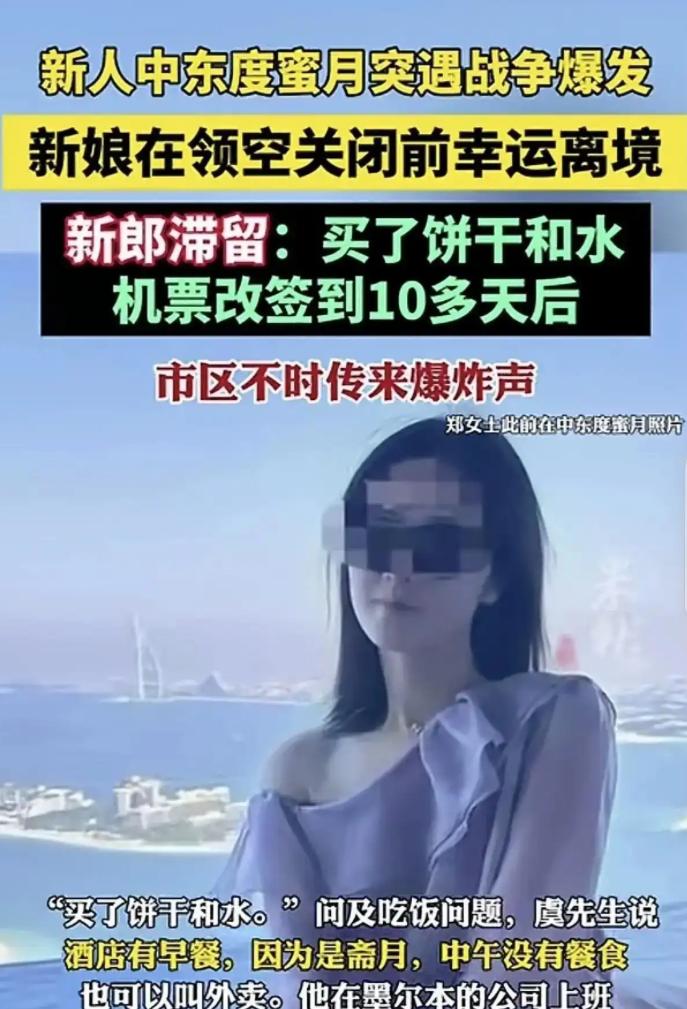 这下回不来了！浙江杭州，一对90后新婚小夫妻去中东度蜜月，没成想遇上战火，老婆前