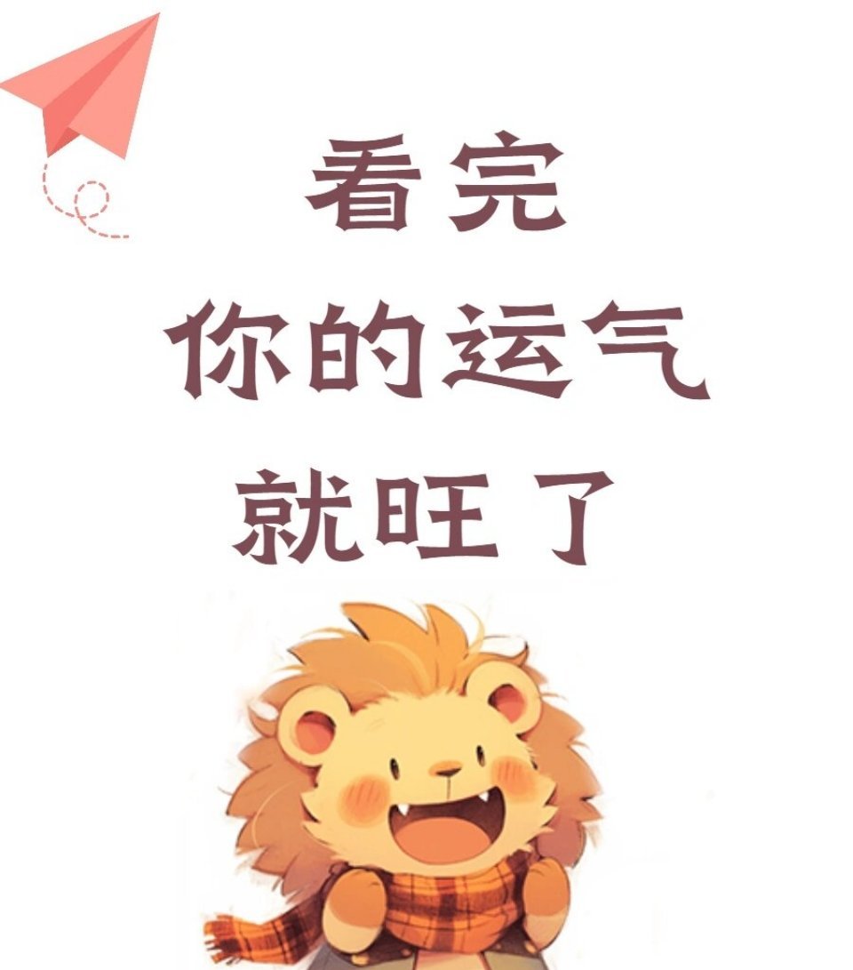 让我们一起迎接好运！ ​​​