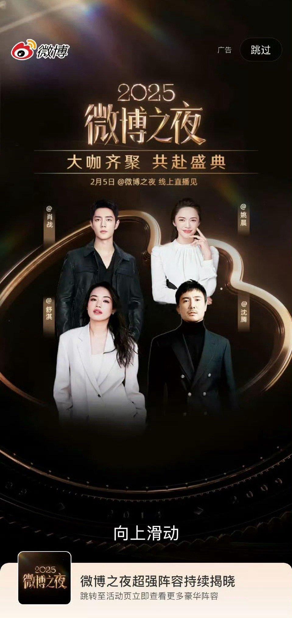 肖战、姚晨、舒淇、沈腾，微博之夜今日开屏，这应该是此次参加微博之夜咖位最大的几位