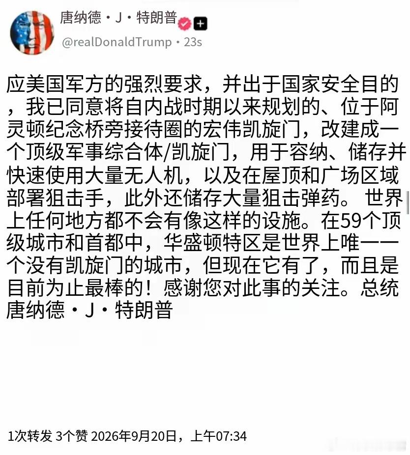 特朗普9月20日发文，要把华盛顿拟建的凯旋门改造成顶级军事综合体。宣称应军方要求