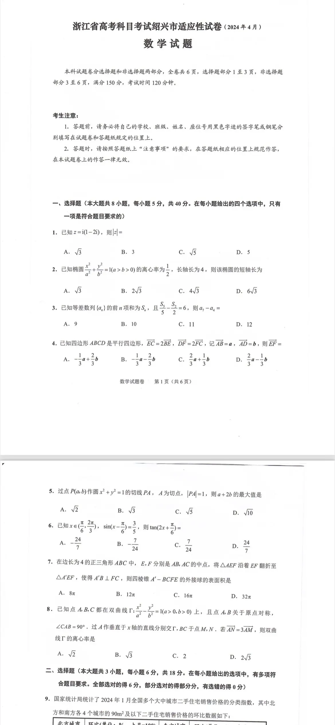 绍兴市2024届高三二模数学试题及答案
