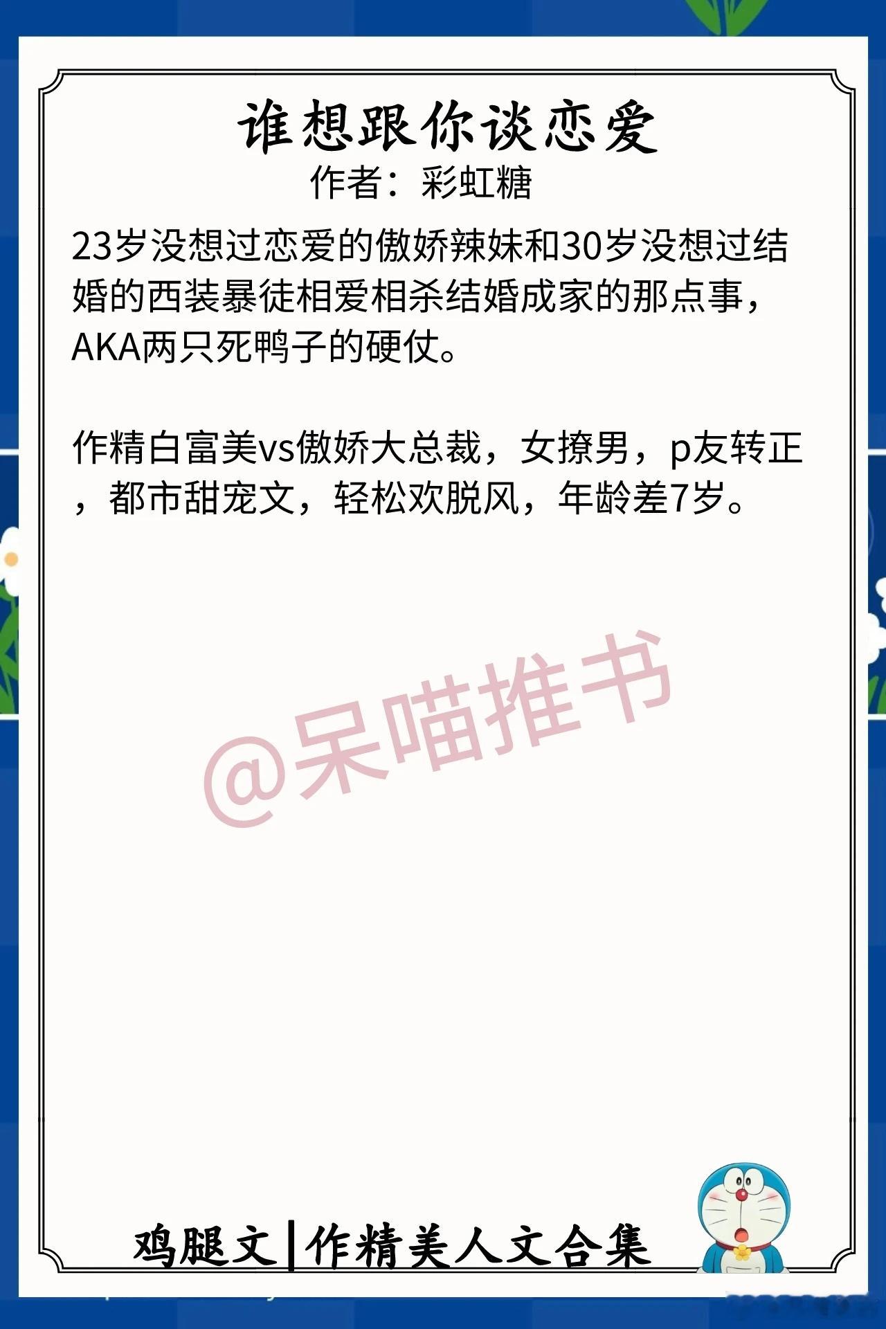 作精美人文合集1.《谁想跟你谈恋爱》作者：彩虹糖（作精白富美vs傲娇大总裁，女撩